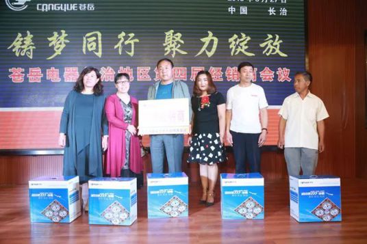 品牌大事|蒼岳電器長(zhǎng)治地區(qū)第四屆經(jīng)銷(xiāo)商會(huì)議