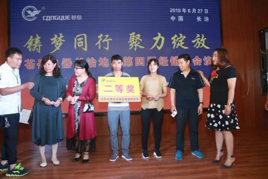 品牌大事|蒼岳電器長(zhǎng)治地區(qū)第四屆經(jīng)銷(xiāo)商會(huì)議