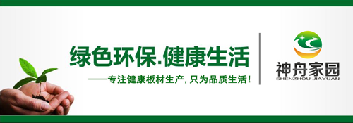 品牌榮譽| 神舟家園健康板材獲“2018中國生態板十大品牌”稱號