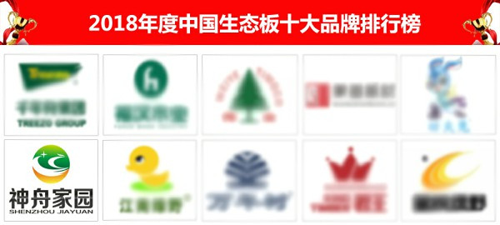 品牌榮譽| 神舟家園健康板材獲“2018中國生態板十大品牌”稱號