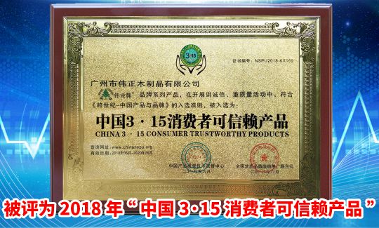 品牌榮譽|偉業牌板材入選2018年“中國3?15消費者可信賴產品”
