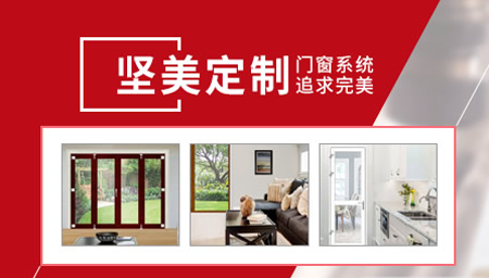 堅美定制