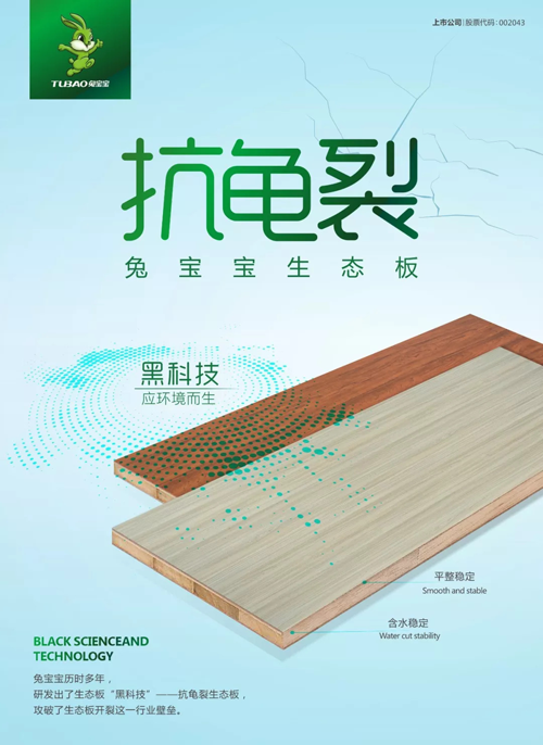 兔寶寶“黑科技”—抗龜裂生態板，了解一下