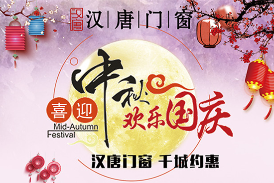 喜迎中秋國慶雙佳節 漢唐門窗予您最好祝愿