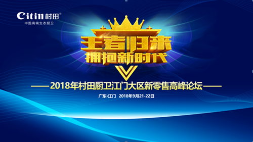 2018年村田廚衛(wèi)新零售高峰論壇江門(mén)站圓滿落幕