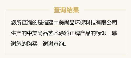 品質先行,中美尚品藝術涂料防偽查詢系統上線 品質先行,中美尚品藝術涂料防偽查詢系統上線