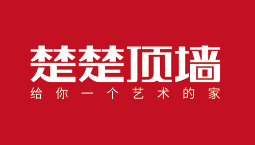品牌大事|楚楚吊頂2018年中會(huì)議隆重召開(kāi)