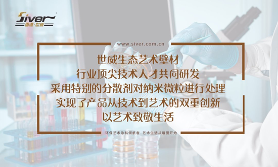 輕松杜絕室內空氣污染 世威藝術涂料完美勝任 輕松杜絕室內空氣污染 世威藝術涂料完美勝任
