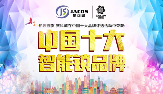 賽科威智能鎖榮獲2018“中國(guó)十大智能鎖品牌” 賽科威智能鎖榮獲2018“中國(guó)十大智能鎖品牌”