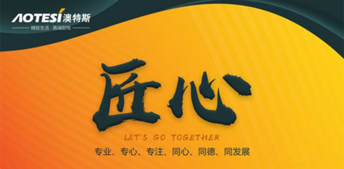 澳特斯的血液里,正散發(fā)著濃濃的工匠精神