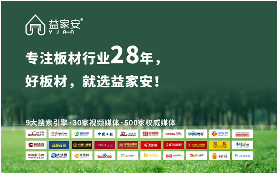 益家安板材沉淀28載 成就專(zhuān)業(yè)品牌!