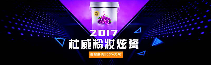 杜威干粉壁材炫瓷藝術涂料