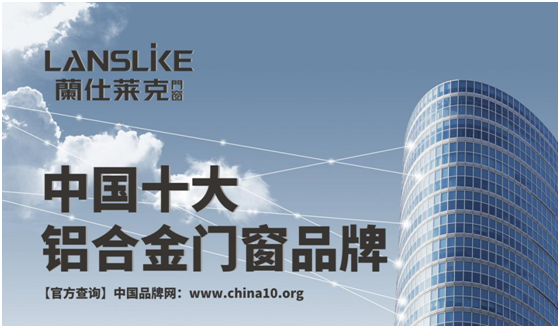 蘭仕萊克門窗 打造時尚的幸?？臻g