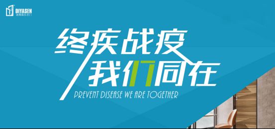 迪雅森門業抗疫防菌，來守護你和你家人的健康！