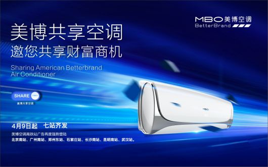 美博空調(diào)廣告投向全國主要高鐵站，哪里來的底氣和實(shí)力？