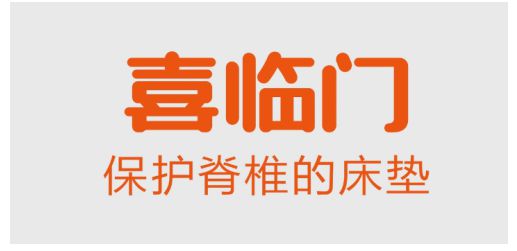喜臨門床墊誠邀廣大消費者到線下門店體驗，享多重壕禮！