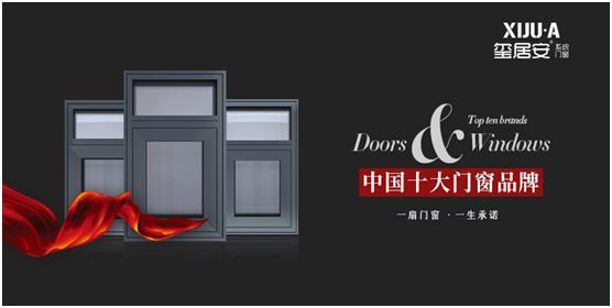 璽居安門窗為品牌建設持續發力