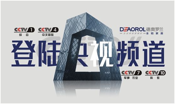 光芒萬(wàn)丈，德奧羅蘭全鋁家居央視展播