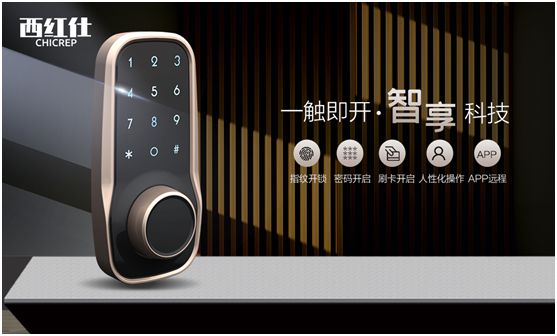 “后疫情時代” 西紅仕智能鎖再接再厲、穩(wěn)中求進(jìn)