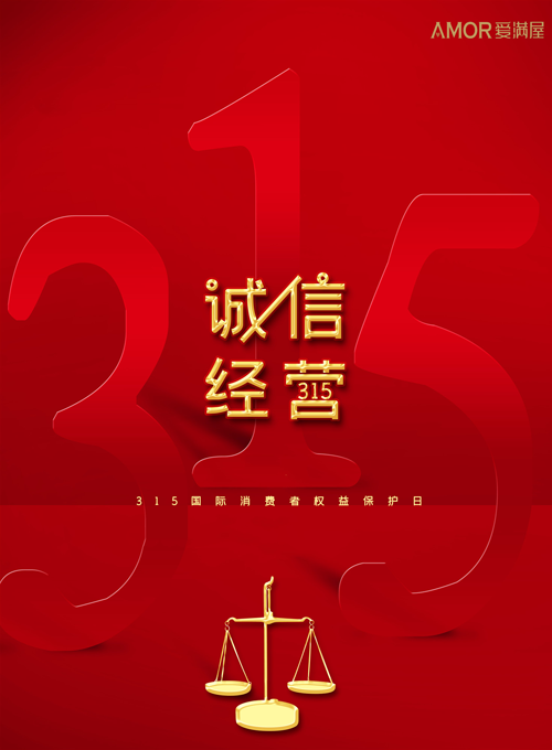 致敬3.15，愛滿屋藝術涂料自始至終注重產(chǎn)品、工藝、售后