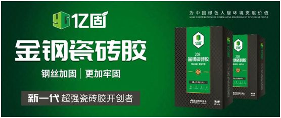 億固新品推薦：金鋼瓷磚膠，國家專利產(chǎn)品