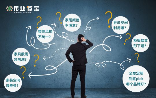 品牌發(fā)展|偉業(yè)微定四大優(yōu)勢,領跑中國全屋定制行業(yè) 品牌發(fā)展|偉業(yè)微定四大優(yōu)勢,領跑中國全屋定制行業(yè)