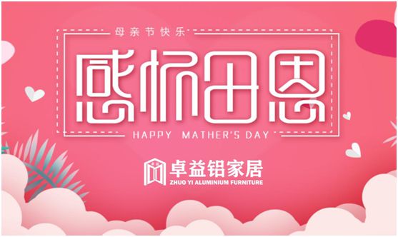 卓益家居：大愛無聲，大美由心，致敬每一位偉大的母親