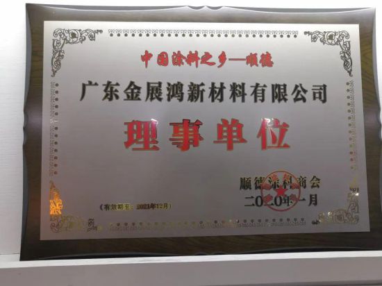 品牌榮譽(yù)|金展鴻被授予順德涂料商會(huì)理事單位 品牌榮譽(yù)|金展鴻被授予順德涂料商會(huì)理事單位