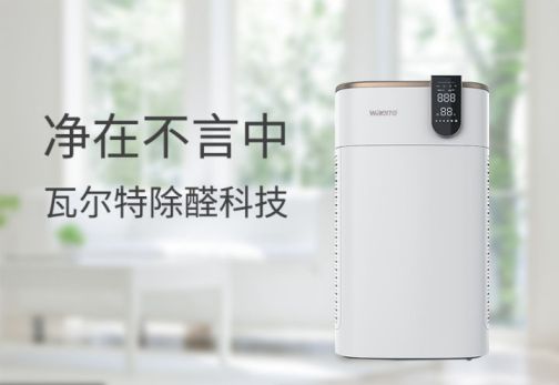 品牌產(chǎn)品|可用在新房除醛除霾,瓦爾特空氣凈化器KJ600F-G6S 品牌產(chǎn)品|可用在新房除醛除霾,瓦爾特空氣凈化器KJ600F-G6S