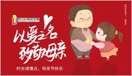 吉鴻創意生態板：親愛的媽媽，感謝您的愛