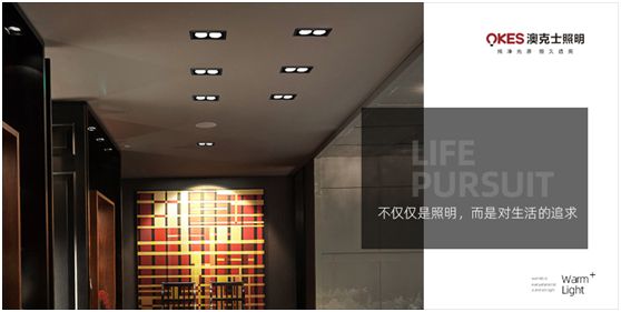 澳克士照明:物轉星移,溫暖常駐 澳克士照明:物轉星移,溫暖常駐