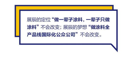品牌發展|“漆問展辰”第一問，展辰新材給出精彩答案