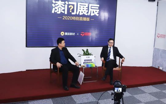 品牌發展|“漆問展辰”第一問，展辰新材給出精彩答案