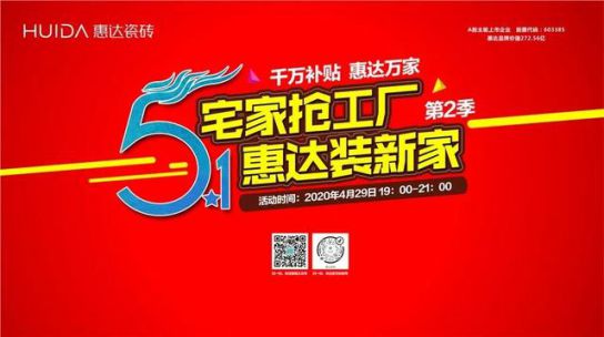 品牌活動|線上突圍正當時,惠達瓷磚終端直播活動 品牌活動|線上突圍正當時,惠達瓷磚終端直播活動