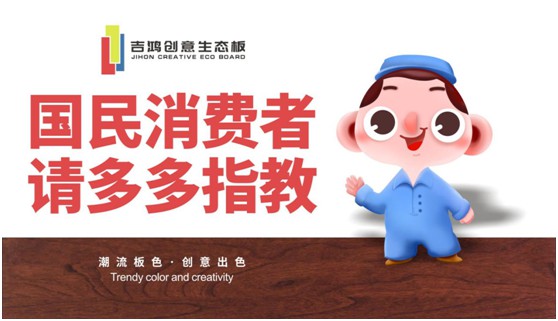 吉鴻創(chuàng)意生態(tài)板：國民消費者，請多多指教!