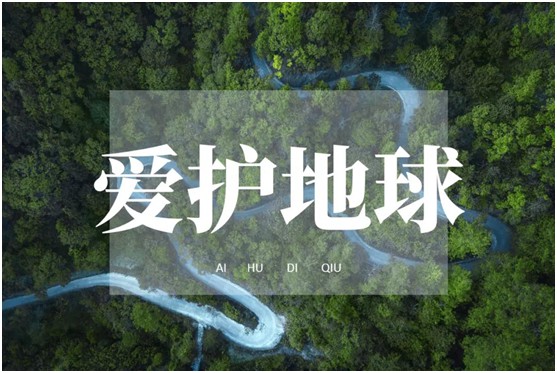 世界環境日|華洲無醛板，我是環保行動者!