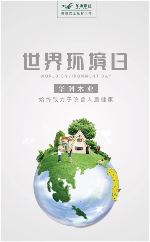 世界環境日|華洲無醛板，我是環保行動者!