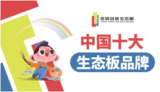 吉鴻創(chuàng)意生態(tài)板牽手酷家樂(lè) 為下游品牌商強(qiáng)勢(shì)賦能 吉鴻創(chuàng)意生態(tài)板牽手酷家樂(lè) 為下游品牌商強(qiáng)勢(shì)賦能