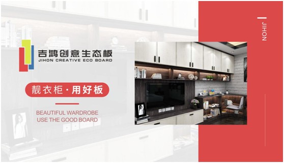 吉鴻創(chuàng)意生態(tài)板牽手酷家樂(lè) 為下游品牌商強(qiáng)勢(shì)賦能 吉鴻創(chuàng)意生態(tài)板牽手酷家樂(lè) 為下游品牌商強(qiáng)勢(shì)賦能