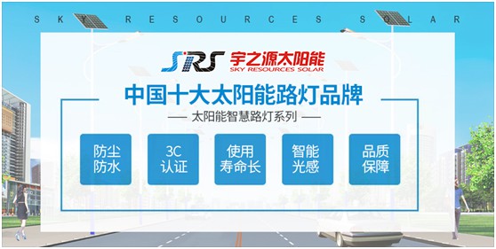 小路燈，大智慧，宇之源太陽能路燈推動智慧城市升級