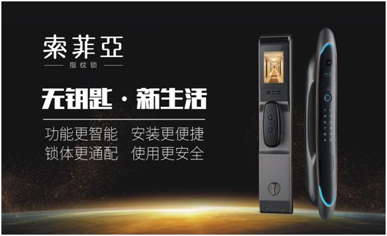智能鎖行業前景可期 索菲亞指紋鎖蓄力前行
