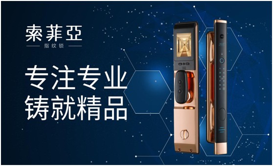 智能鎖行業前景可期 索菲亞指紋鎖蓄力前行