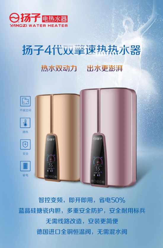 揚子第四代“雙擎”速熱式電熱水器榮耀降世 揚子第四代“雙擎”速熱式電熱水器榮耀降世