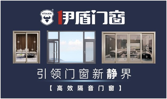 伊盾門窗：實(shí)力鑄就經(jīng)典，品質(zhì)決勝未來(lái)