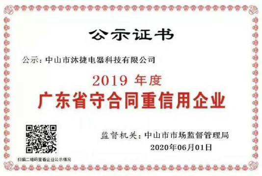 沐捷電器榮獲2019年度“廣東省守合同重信用企業(yè)”稱號 沐捷電器榮獲2019年度“廣東省守合同重信用企業(yè)”稱號