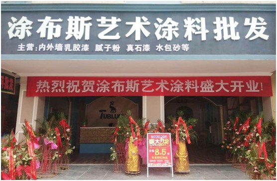 江西新余市體驗店盛大開業 涂布斯藝術涂料加速品牌擴張 江西新余市體驗店盛大開業 涂布斯藝術涂料加速品牌擴張