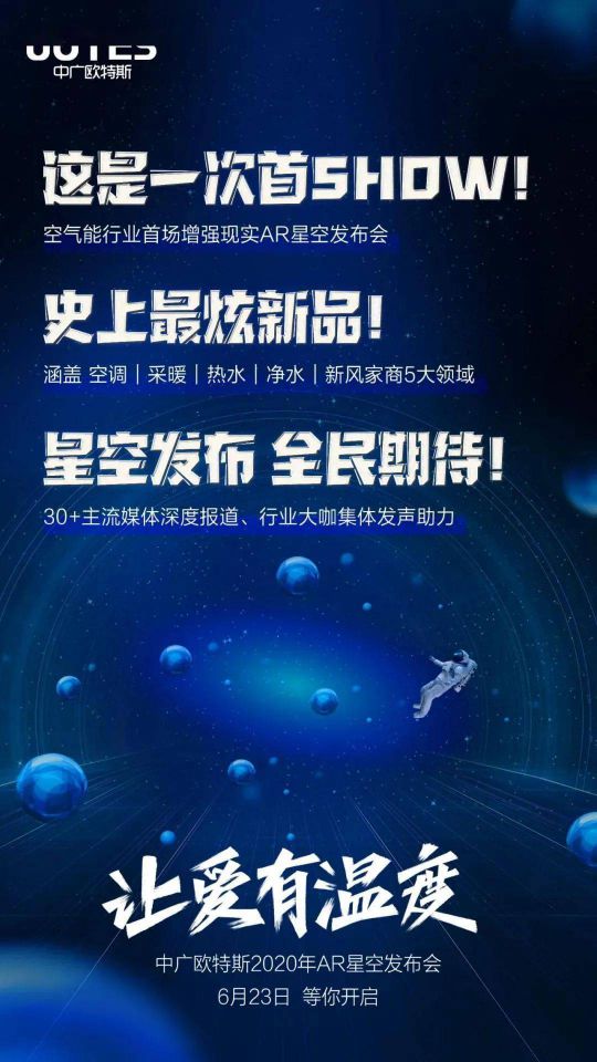 問題來了，中廣歐特斯“AR星空發布會”會發布什么？