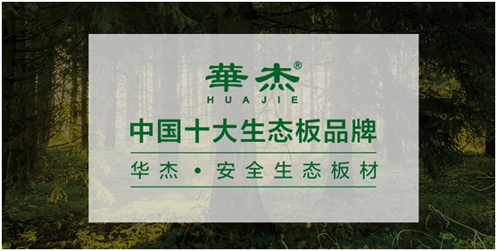 實至名歸 華杰板材實力斬獲“中國生態板十大品牌”榮譽
