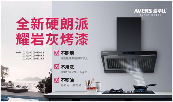 愛華仕智能廚電：強(qiáng)勢(shì)凈化油煙，美味健康更進(jìn)一步