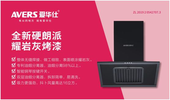愛華仕智能廚電：強(qiáng)勢(shì)凈化油煙，美味健康更進(jìn)一步